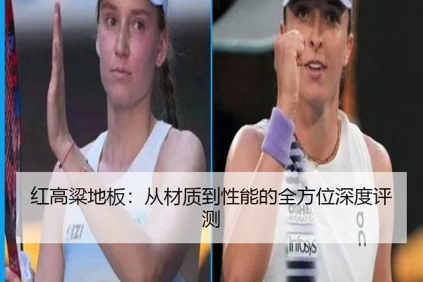红高粱地板：从材质到性能的全方位深度评测
